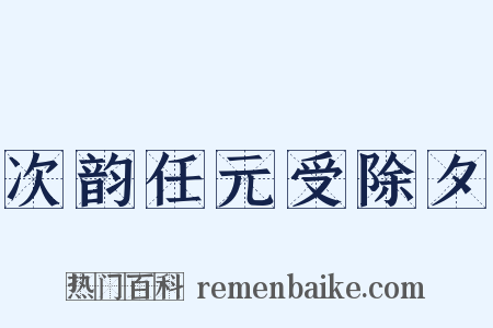 次韵任元受除夕是什么意思的图片